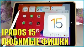 iPadOS 15 Мои любимые возможности и фишки новой iPadOS