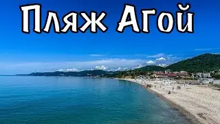 Пляж села Агой. Сезон открыт.