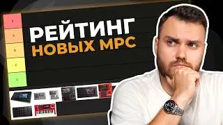 ТИР ЛИСТ: Какой MPC выбрать в 2024?