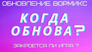 СКОРО В ВОРМИКСЕ ОБНОВЛЕНИЕ ? ЗАКРОЕТСЯ ЛИ ИГРА|Когда обнова ?