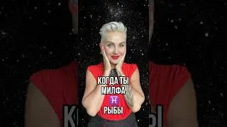Когда ты немножко МИЛФА ♓️РЫБЫ