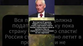 Андрей Белоусов: Вся партия ЕР должна подать в отставку пока страну ещё можно спасти! 