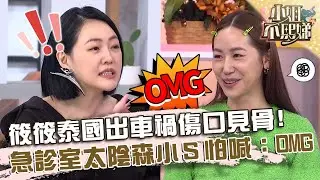 筱筱泰國出車禍傷口見骨！急診室太陰森小Ｓ怕喊：OMG！【#小姐不熙娣】20230530 EP314 Part3 張宇 Mia