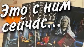 В Эту Минуту... Что ПРОИСХОДИТ С НИМ из-за Вас... 💥🍂🧡♠️ таро расклад 💖 онлайн гадание