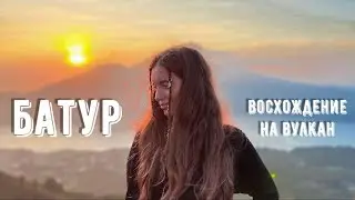 Вулкан Батур на Бали