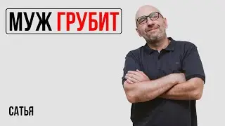 Сатья. Муж часто хамит и грубит