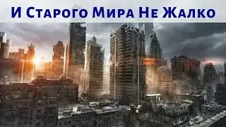 США: И Старого Мира Не Жалко...