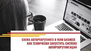 Схема авторекрутинга в МЛМ бизнесе | Как технически запустить систему авторекрутинга