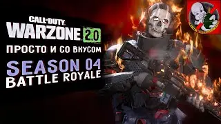 Просто и со вкусом! WARZONE ВМЕСТЕ с Призраком!