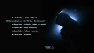 Darom Dabro - SMR (ПРЕМЬЕРА АЛЬБОМА 2024)