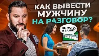 Не 🤬 мне мозги! Как общаться с мужчиной, чтобы он вас услышал?