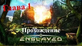 Enslaved Odyssey To The West [Глава 1] Побег