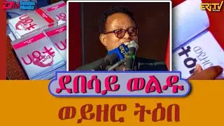 ፍትውቲ ሬድዮ ድራማ ወዘሮ ትዕበ - ብጋዜጠኛን ደራሲን ደበሳይ ወልዱ - ማአገር | Weyzero Tiebe by Debessay Woldu| ERi-TV