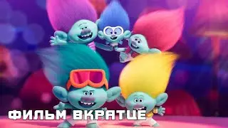 Тролли 3 (2023) - Фильм Вкратце