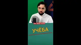 Учиться надо тоже учиться #учеба #знания