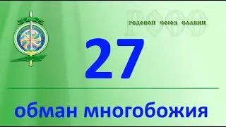 Многобожие, кто наврал и в чем ?