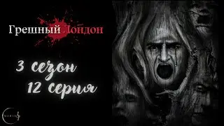 ГРЕШНЫЙ ЛОНДОН 3 сезон 12 серия, ветка с Глэстином, Загробный Шёпот, Клуб Романтики.