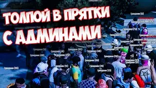 СОБРАЛИСЬ ТОЛПОЙ С АДМИНАМИ СЫГРАТЬ В ПРЯТКИ ГТА 5 РП VINEWOOD