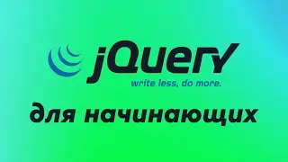 Что такое jQuery и зачем он нужен? ➤ Уроки jQuery для начинающих