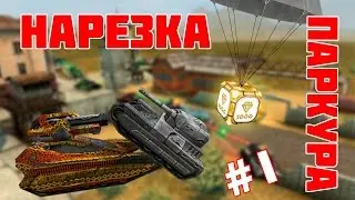 Нарезка паркура №1