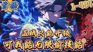 最新章节《盗贼只能开锁？可我能无限偷技能》1-484 【全民转职+数据化+盗贼+无系统】谦谦公子，温润如玉，可惜职业却是一个盗贼。而他这个盗贼与其他只会开宝箱的盗贼不同，他多了一个唯一的技能