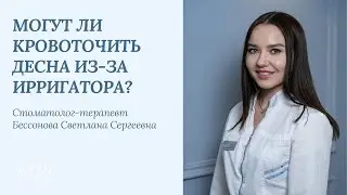 Кровоточат десна из-за ирригатора, это нормально?