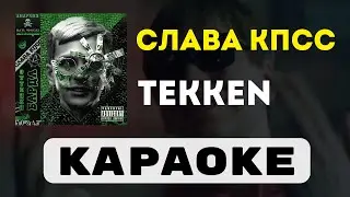 Слава КПСС - TEKKEN | караоке | минус | инструментал