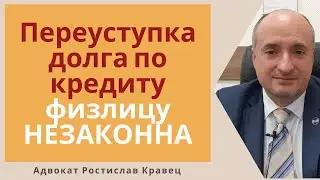 Переуступка долга по кредитному договору физическому лицу окончательно признана незаконной