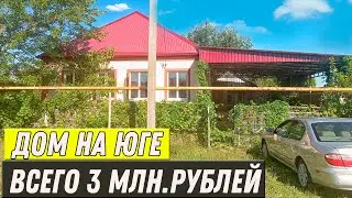 Дом на юге всего за 3 млн.рублей с участком 17 соток и собственный пруд