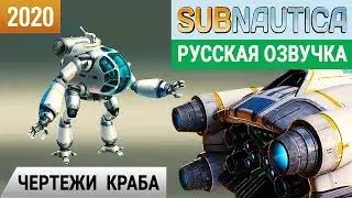 ЧЕРТЕЖИ КРАБА ➤Игра SUBNAUTICA 2020 ➤Русская озвучка ●#6