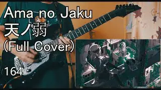 Ama no Jaku  天ノ弱   (Full Cover) - 164 (Gumi)