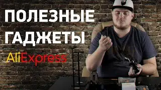 Полезные гаджеты с AliExpress