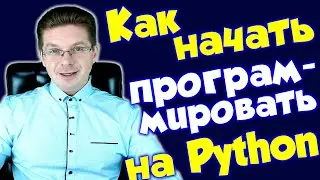 Как начать программировать на Python