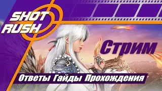 SHOT RUSH / Шот Раш / BDO (RU): Общение и ответы тут. ПТС, GT, Официальные Патчи Шпаргалка 4.9.5