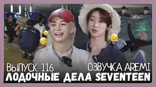 РУССКАЯ ОЗВУЧКА GOING SEVENTEEN ВЫПУСК 116  