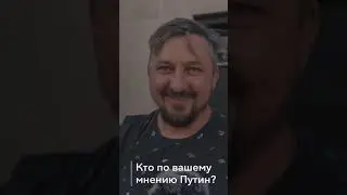 Что думают русские думают о Путине #путинвор