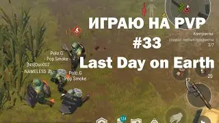 Играю на PvP #33 (локация Ничейные земли) | Кратер Last Day on Earth / John_LDoE