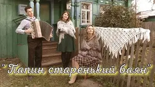 Всем папам и мамам посвящается...Папин старенький баян. Ансамбль Калина... Russian folk song