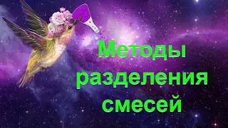 9. Разделение смесей (однородных)