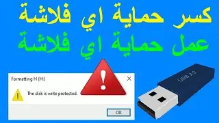 كسر حماية الفلاشة USB او عمل حماية للفلاشة / usb write protected