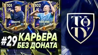 УХ ТЫ! 99 ОБЩ ЕЩЕ БЛИЖЕ !!! | Карьера FC MOBILE 24 без доната #29 | DENIS YEWIN