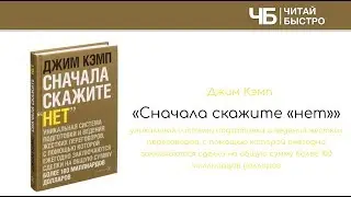 Сначала скажите НЕТ (Джим Кэмп). Краткое изложение книги: 10 фактов. 3 задачи