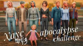 The Sims 4 || Apocalypse Challenge || Хаус #43