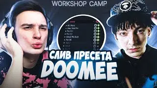 Слив пресета DOOMEE // WORKSHOP CAMP