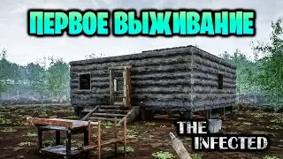 ПЕРВОЕ ВЫЖИВАНИЕ В ИГРЕ THE INFECTED ПЕРВЫЙ ВЗГЛЯД #1