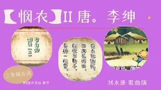 6 【悯农】（二）歌曲 唐。李绅 【说说唱唱   全国华小学古诗】