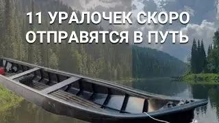 11 Уралочек скоро отправятся к своим счастливым обладателям😊😉