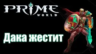 ДАКА ЖЕСТИТ - Prime World - Прайм Ворлд