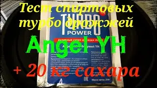 Дрожжи Ангел. Тест спиртовых турбо дрожжей Angel YH + 20 кг сахара.