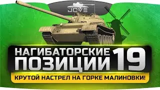 Обмануть всех на горке Малиновки! Нагибаторские Позиции World Of Tanks #19.